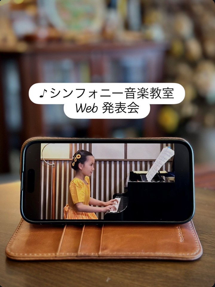シンフォニー音楽教室Web発表会